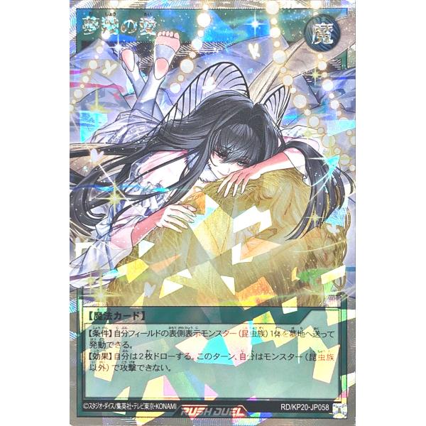 遊戯王 ラッシュデュエル RD/KP20-JP058 夢翔の愛 オーバーラッシュレア デッキ改造パッ...