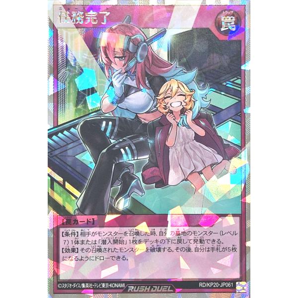 遊戯王 ラッシュデュエル RD/KP20-JP061 任務完了 オーバーラッシュレア デッキ改造パッ...