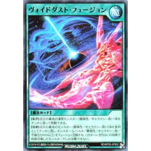 遊戯王 ラッシュデュエル RD/KP20-JP052 ヴォイドダスト・フュージョン レア R デッキ改造パック 悠久のギャラクティカ ヴォイドダストフュージョン