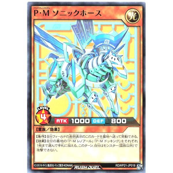 遊戯王 ラッシュデュエル RD/KP21-JP018 P・M ソニックホース ノーマル N デッキ改...