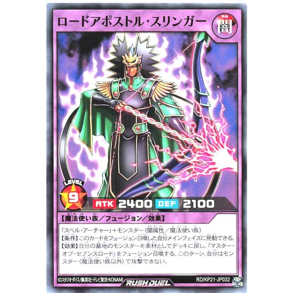 遊戯王 ラッシュデュエル RD/KP21-JP032 ロードアポストル・スリンガー ノーマル N デ...