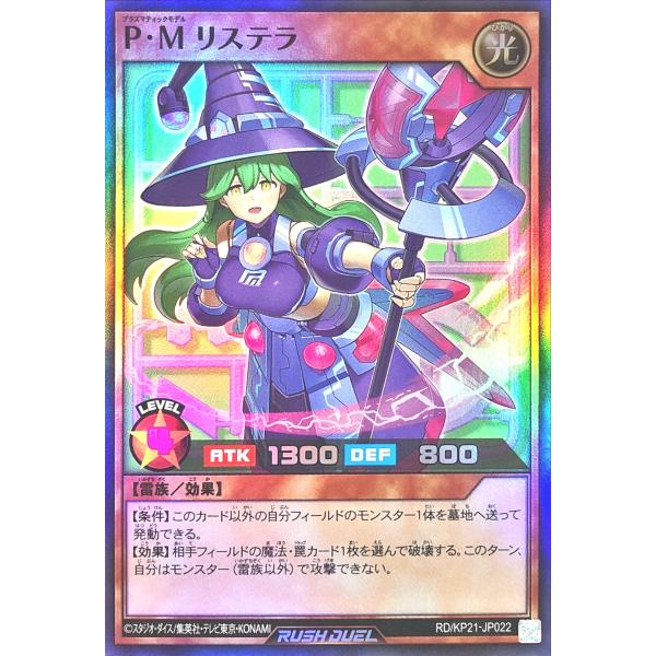 遊戯王 ラッシュデュエル RD/KP21-JP022 P・M リステラ スーパーレア SR デッキ改...