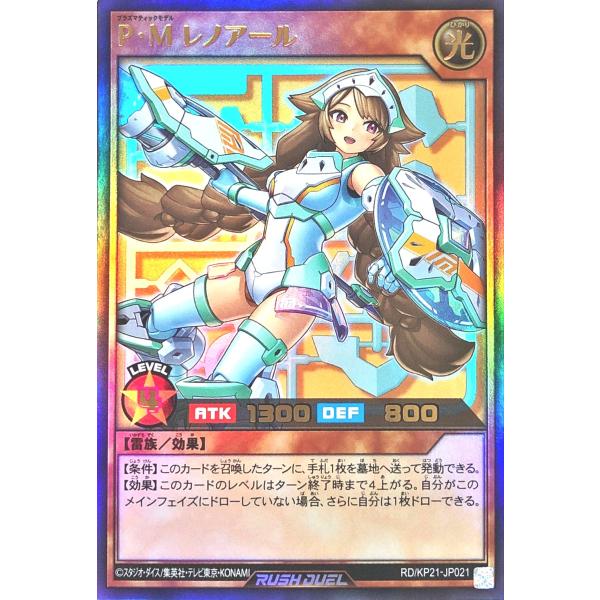 遊戯王 ラッシュデュエル RD/KP21-JP021 P・M レノアール ウルトラレア UR デッキ...