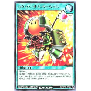 遊戯王 ラッシュデュエル RD/KP22-JP055 ロケット・サルベーション ノーマル N 戦慄のアウターバース ロケット・サルベーション