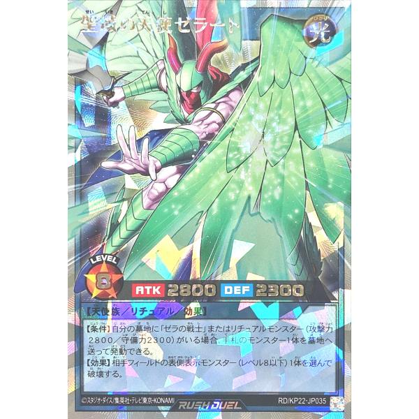 遊戯王 ラッシュデュエル RD/KP22-JP035 聖域の天使ゼラート オーバーラッシュレア 戦慄...