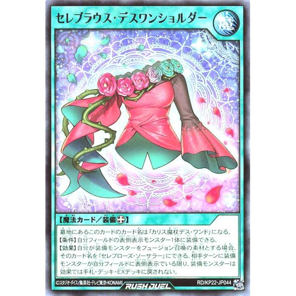遊戯王 ラッシュデュエル RD/KP22-JP044 セレブラウス・デスワンショルダー レア R 戦...