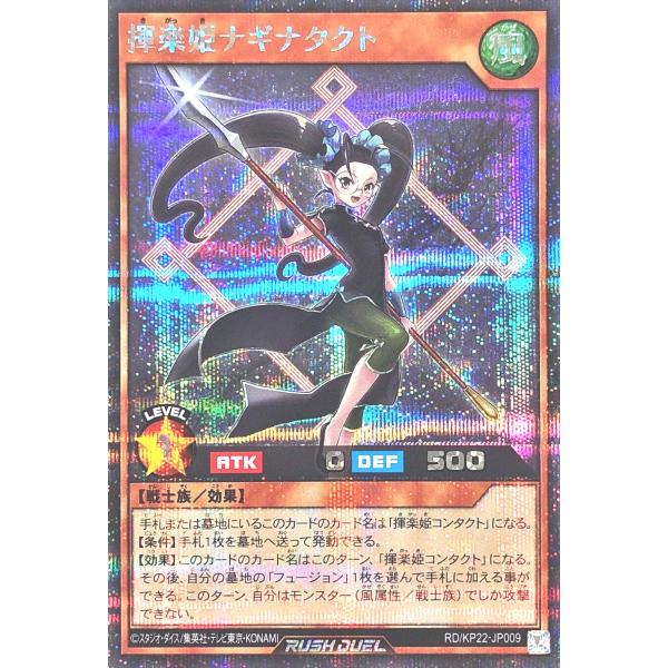 遊戯王 ラッシュデュエル RD/KP22-JP009 揮楽姫ナギナタクト シークレットレア シク 戦...