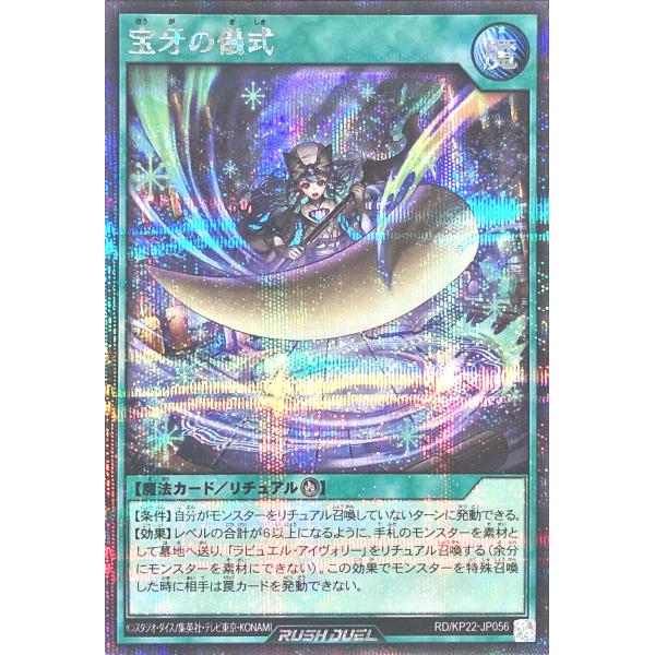 遊戯王 ラッシュデュエル RD/KP22-JP056 宝牙の儀式 シークレットレア シク 戦慄のアウ...