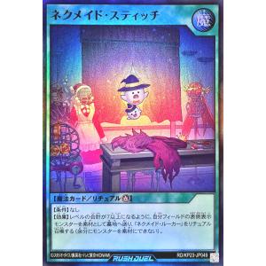 遊戯王 ラッシュデュエル RD/KP23-JP049 ネクメイド・スティッチ スーパーレア SR 新星のギアスチャージ