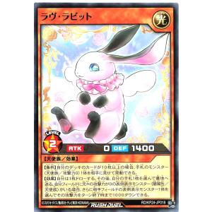 遊戯王 ラッシュデュエル RD/KP24-JP018 ラヴ・ラビット ノーマル N 深淵のオーバーフォース ラヴラビット