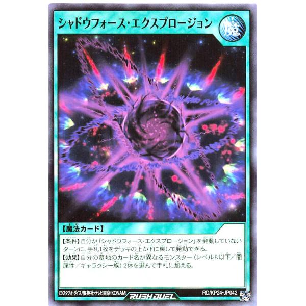 遊戯王 ラッシュデュエル RD/KP24-JP042 シャドウフォース・エクスプロージョン ノーマル...