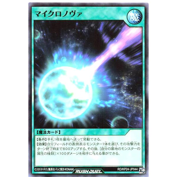遊戯王 ラッシュデュエル RD/KP24-JP044 マイクロノヴァ ノーマル N 深淵のオーバーフ...