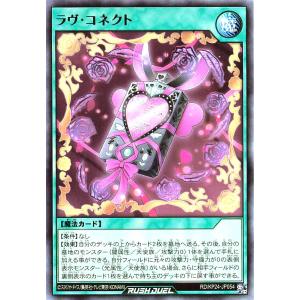 遊戯王 ラッシュデュエル RD/KP24-JP054 ラヴ・コネクト レア R 深淵のオーバーフォース ラヴコネクト