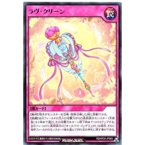 遊戯王 ラッシュデュエル RD/KP24-JP063 ラヴ・クリーン レア R 深淵のオーバーフォース ラヴクリーン