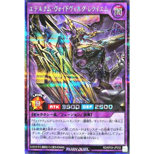 遊戯王 ラッシュデュエル RD/KP24-JP032 エテルナム・ヴォイドヴェルグ・レクイエム シー...
