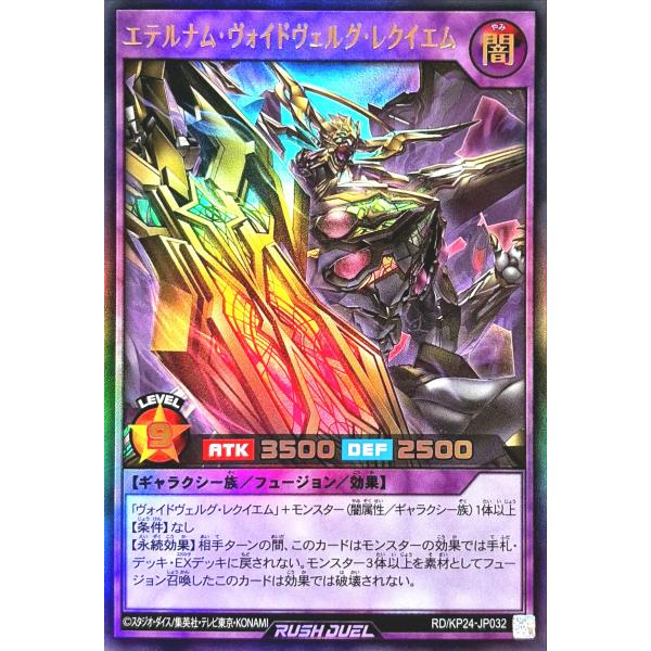 遊戯王 ラッシュデュエル RD/KP24-JP032 エテルナム・ヴォイドヴェルグ・レクイエム ウル...