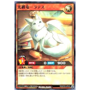 遊戯王 ラッシュデュエル RD/KP25-JP015 光纏竜-ラテス ノーマル N 極光のライジング 光纏竜 ラテス