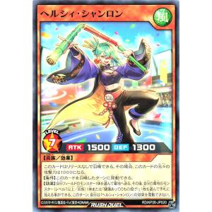 遊戯王 ラッシュデュエル RD/KP26-JP020 ヘルシィ・シャンロン ノーマル N 君臨のヘッドライナー
