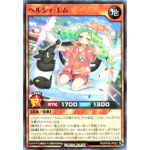 遊戯王 ラッシュデュエル RD/KP26-JP022 ヘルシィ・レム ノーマル N 君臨のヘッドライナー