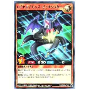 遊戯王 ラッシュデュエル RD/KP26-JP003 ロイヤルデモンズ・ピッチシフター レア R 君臨のヘッドライナー