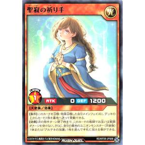 遊戯王 ラッシュデュエル RD/KP26-JP066 聖寂の祈り手 レア R 君臨のヘッドライナー