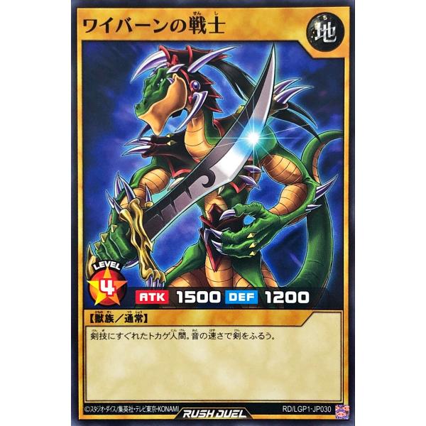 遊戯王 ラッシュデュエル RD/LGP1-JP030 ワイバーンの戦士 ノーマル N レジェンド覚醒