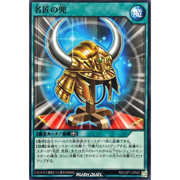 遊戯王 ラッシュデュエル RD/LGP1-JP045 名匠の兜 ノーマル N レジェンド覚醒