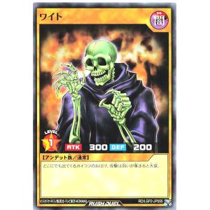 遊戯王 ラッシュデュエル RD/LGP2-JP055 ワイト ノーマル N 真・レジェンド覚醒パック
