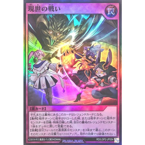 遊戯王 ラッシュデュエル RD/LGP2-JP054 現世の戦い スーパーレア SR 真・レジェンド...