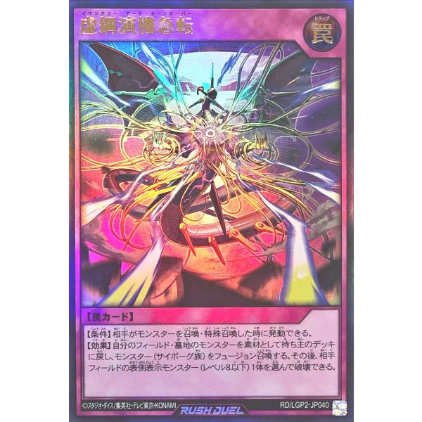 遊戯王 ラッシュデュエル RD/LGP2-JP040 虚鋼演機急転 ウルトラレア UR 真・レジェン...