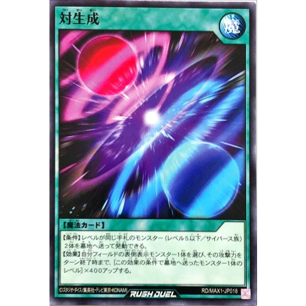 遊戯王 ラッシュデュエル RD/MAX1-JP018 対生成 ノーマル マキシマム超絶強化パック