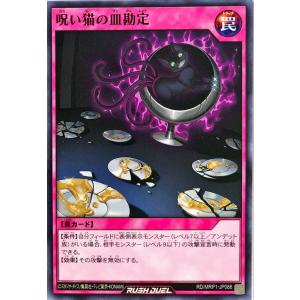 遊戯王 ラッシュデュエル RD/MRP1-JP086 呪い猫の皿勘定 ノーマル N メガロードパック