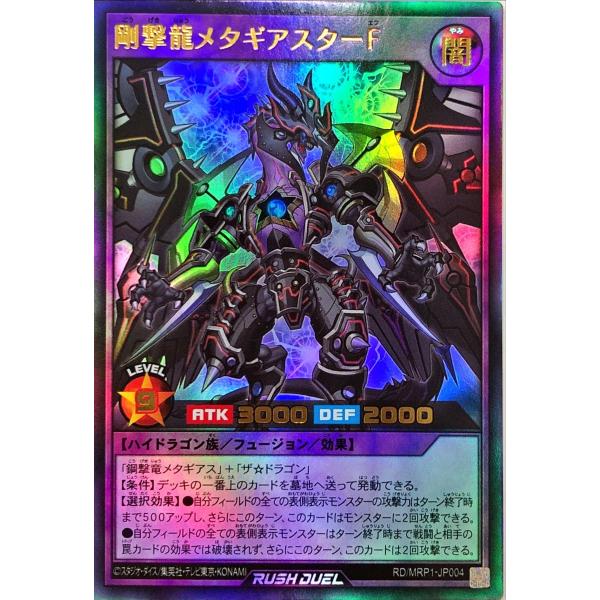 遊戯王 ラッシュデュエル  RD/MRP1-JP004 剛撃龍メタギアスターＦ ウルトラレア UR ...