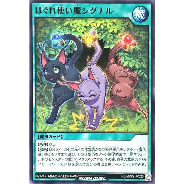 遊戯王 ラッシュデュエル RD/MRP2-JP020 はぐれ使い魔シグナル ノーマル N メガロード...