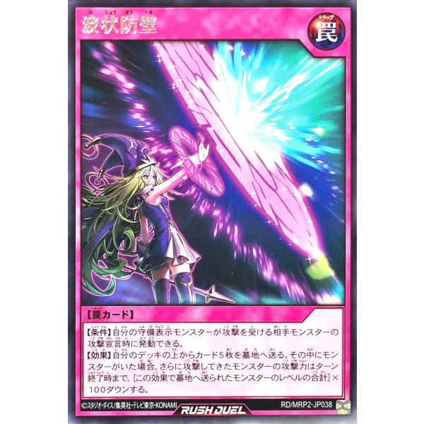 遊戯王 ラッシュデュエル RD/MRP2-JP038 波状防壁 レア R メガロードパック2