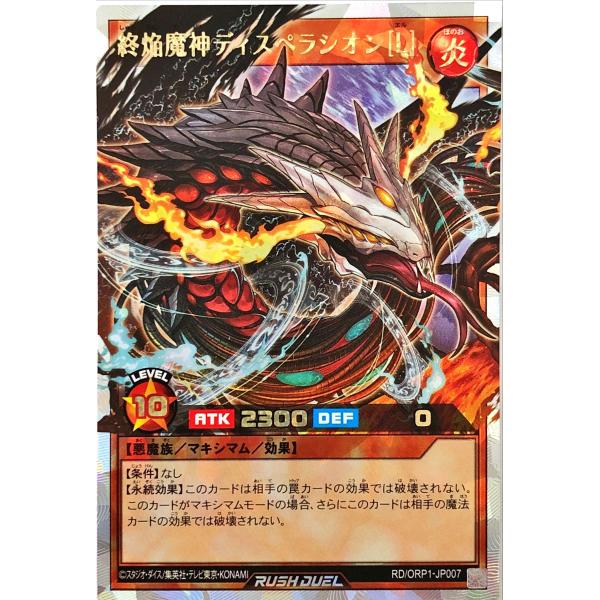 遊戯王 ラッシュデュエル RD/ORP1-JP007 終焔魔神ディスペラシオン［L］ オーバーラッシ...