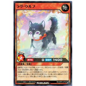 遊戯王 ラッシュデュエル RD/ORP2-JP046 ラヴ・ウルフ ノーマル N オーバーラッシュパック2