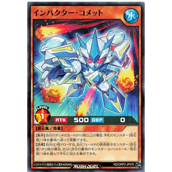 遊戯王 ラッシュデュエル RD/ORP2-JP070 インパクター・コメット ノーマル N オーバー...