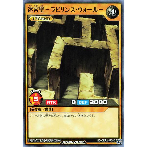 遊戯王 ラッシュデュエル RD/ORP2-JP080 迷宮壁−ラビリンス・ウォール− レジェンド ノ...