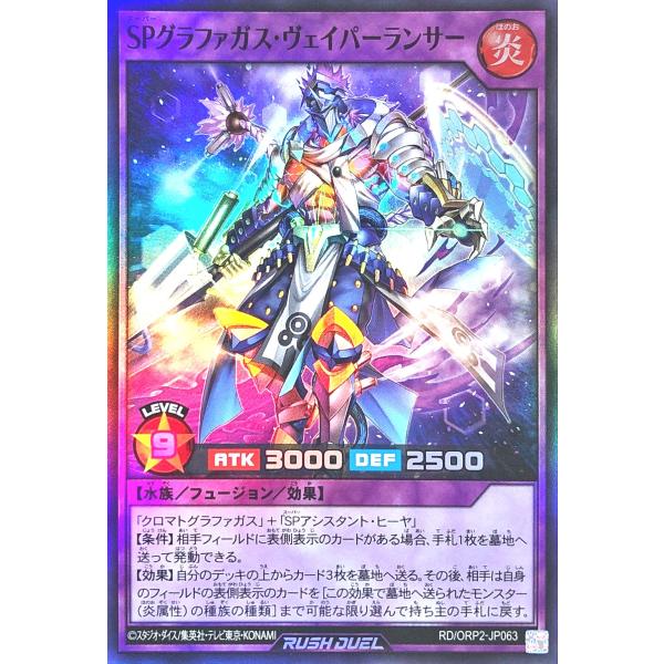 遊戯王 ラッシュデュエル RD/ORP2-JP063 SPグラファガス・ヴェイパーランサー スーパー...