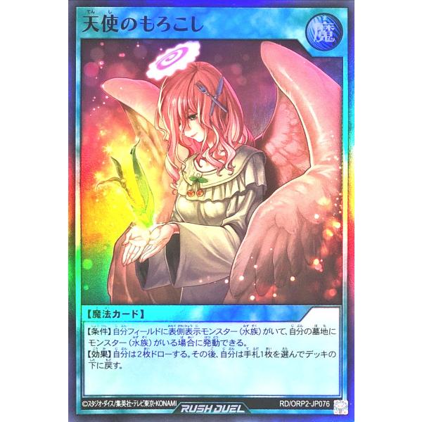遊戯王 ラッシュデュエル RD/ORP2-JP076 天使のもろこし スーパーレア SR オーバーラ...