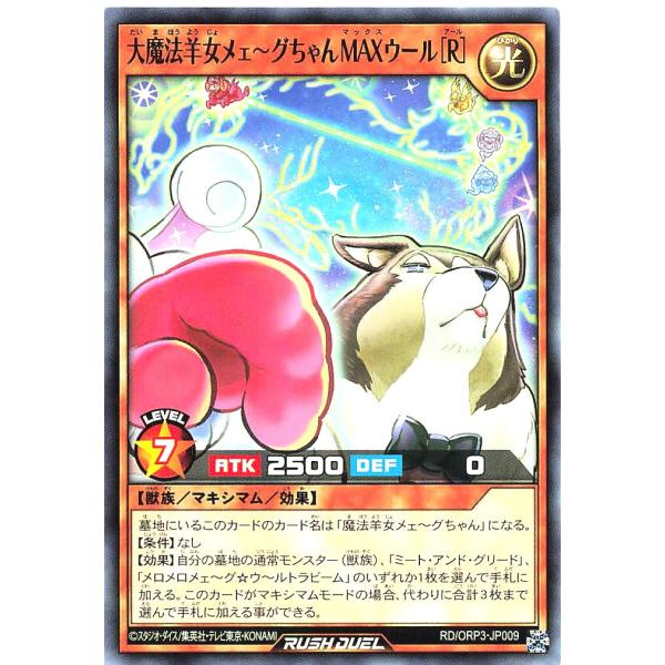 遊戯王 ラッシュデュエル RD/ORP3-JP009 大魔法羊女メェ〜グちゃんMAXウール［R］ ノ...