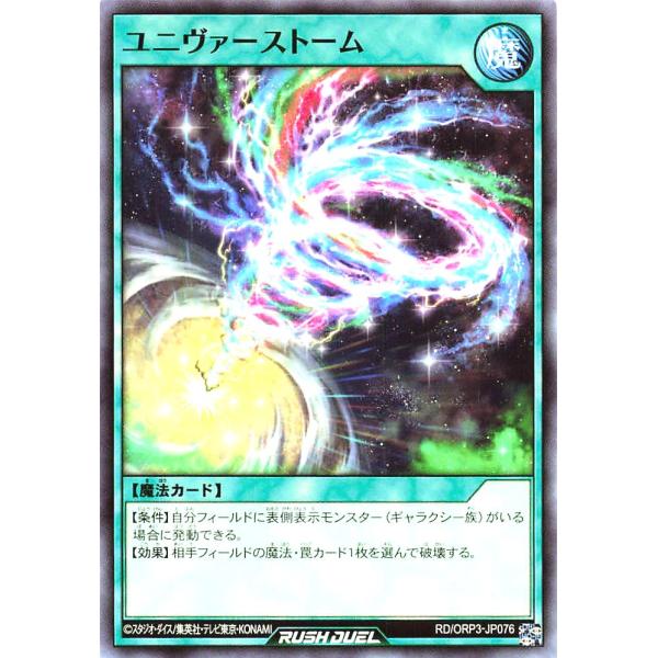 遊戯王 ラッシュデュエル RD/ORP3-JP076 ユニヴァーストーム ノーマル N オーバーラッ...
