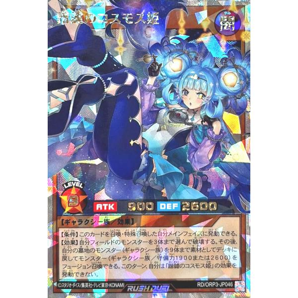 遊戯王 ラッシュデュエル RD/ORP3-JP046 諧謔のコスモス姫 オーバーラッシュレア オーバ...