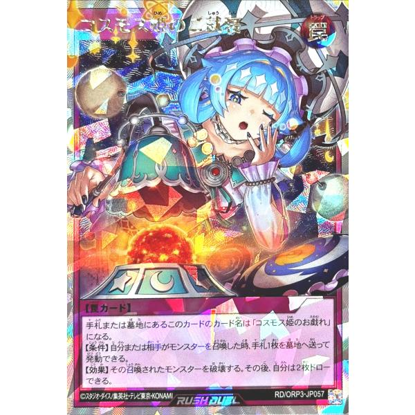 遊戯王 ラッシュデュエル RD/ORP3-JP057 コスモス姫のご就寝 オーバーラッシュレア オー...