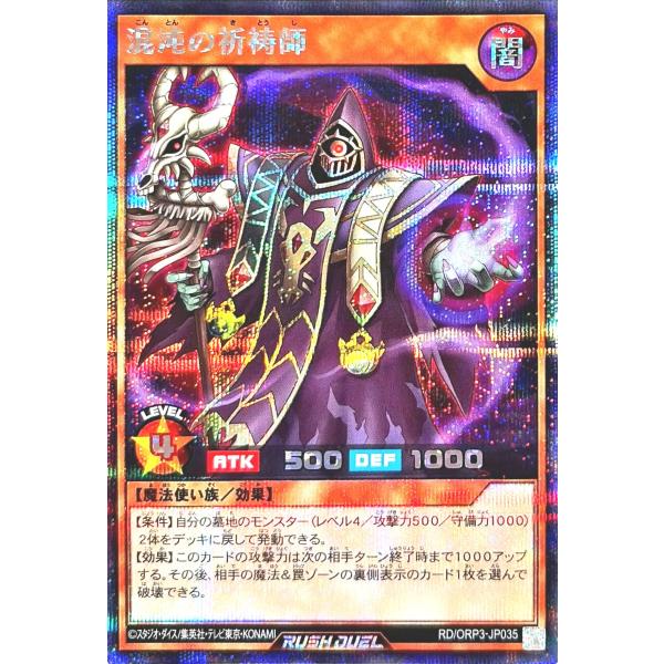 遊戯王 ラッシュデュエル RD/ORP3-JP035 混沌の祈祷師 シークレットレア シク オーバー...