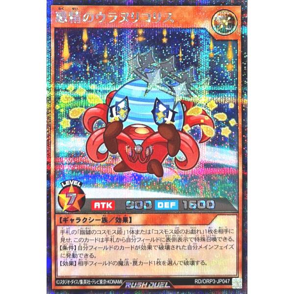 遊戯王 ラッシュデュエル RD/ORP3-JP047 惑精のウラヌリコリス シークレットレア シク ...