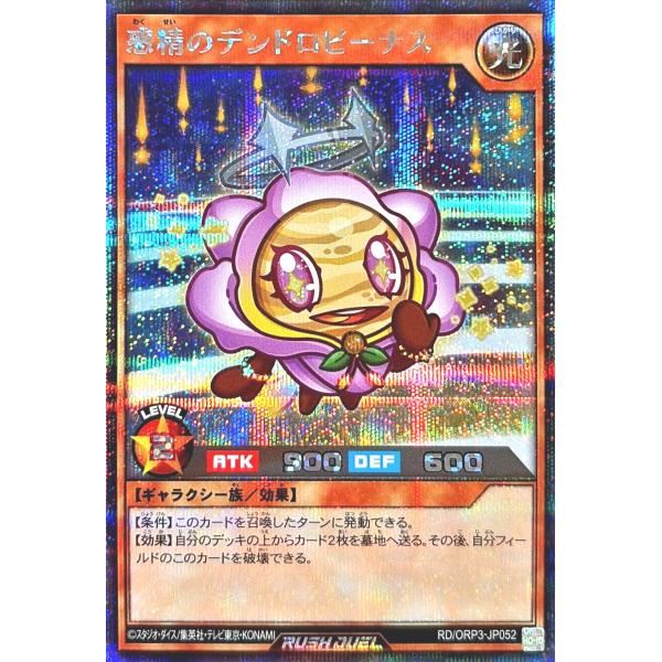 遊戯王 ラッシュデュエル RD/ORP3-JP052 惑精のデンドロビーナス シークレットレア シク...
