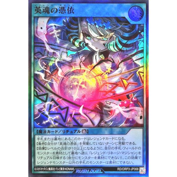遊戯王 ラッシュデュエル RD/ORP3-JP068 英魂の憑依 スーパーレア SR オーバーラッシ...