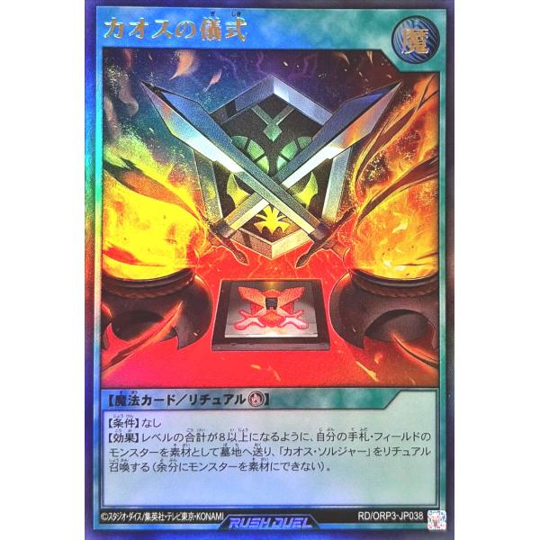 遊戯王 ラッシュデュエル RD/ORP3-JP038 カオスの儀式 ウルトラレア UR オーバーラッ...